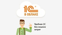 Аренда 1С в облаке