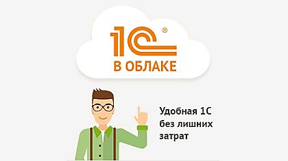 Аренда 1С в облаке (пакет III)